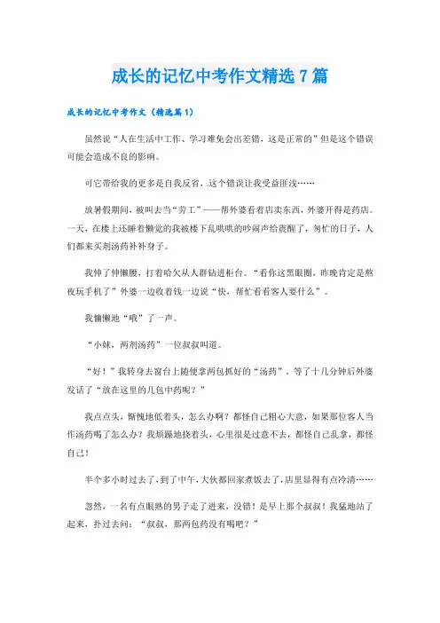 成长的记忆中考作文精选7篇
