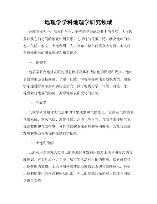 地理学学科地理学研究领域