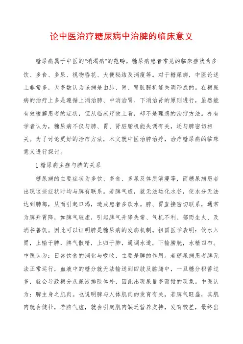 论中医治疗糖尿病中治脾的临床意义