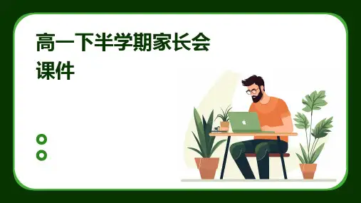 高一下半学期家长会课件