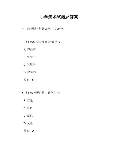 小学美术试题及答案