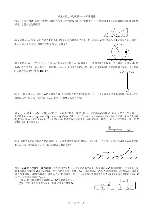 动量守恒定律的应用--四种模型