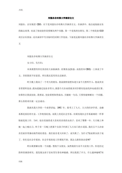 刘强东在哈佛大学演讲全文