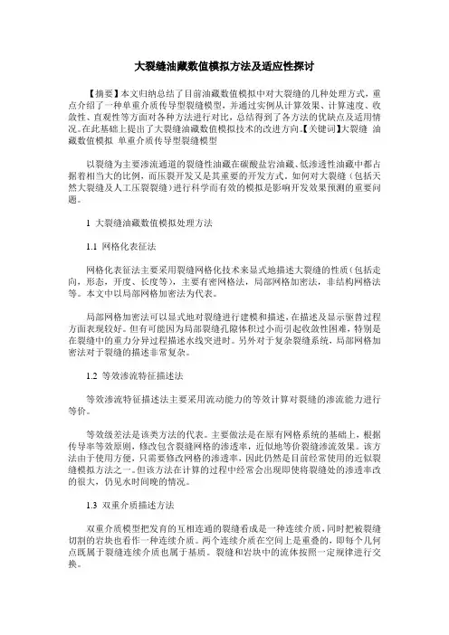 大裂缝油藏数值模拟方法及适应性探讨