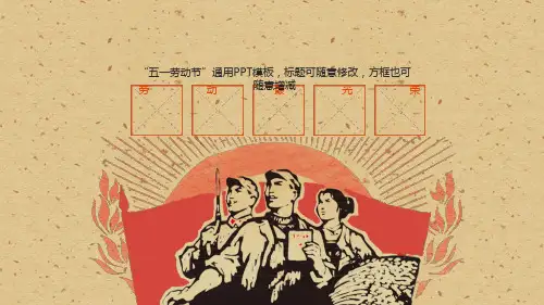 五一劳动节PPT模板幼儿园大中小学生51劳动节主题班会活动策划ppt (9)