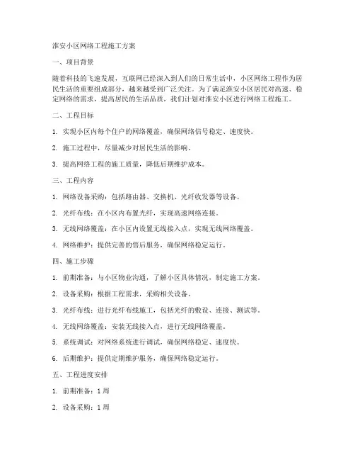 淮安小区网络工程施工方案