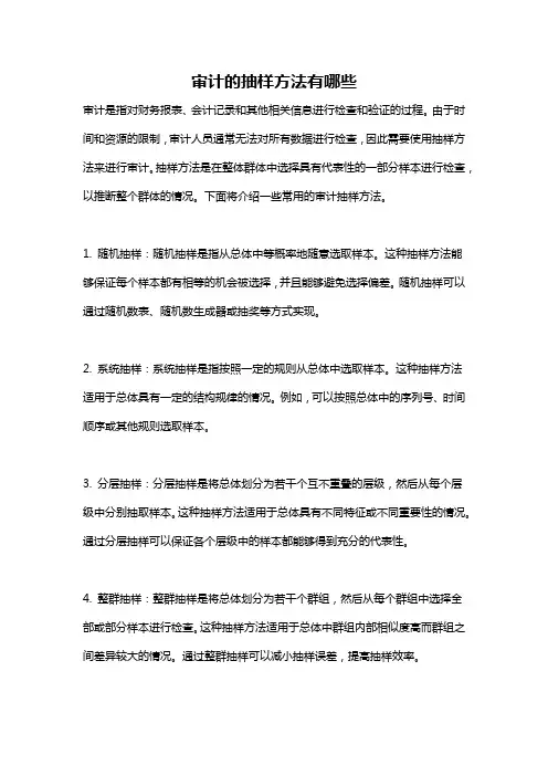 审计的抽样方法有哪些