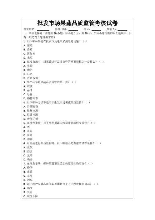 批发市场果蔬品质监管考核试卷