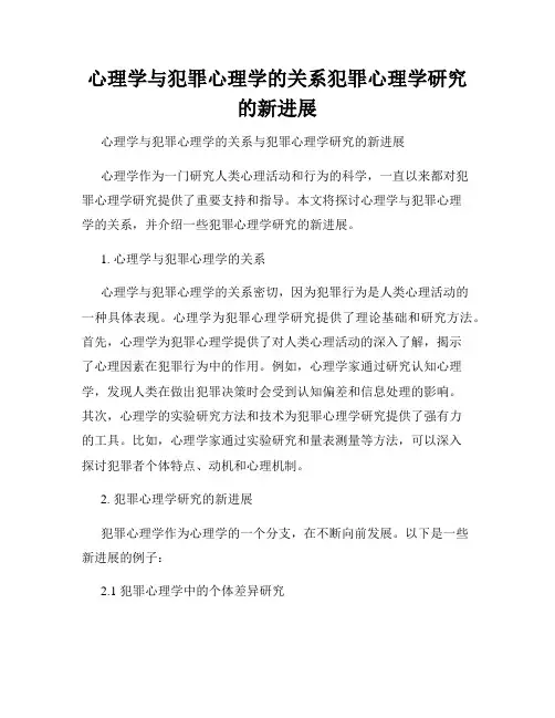 心理学与犯罪心理学的关系犯罪心理学研究的新进展