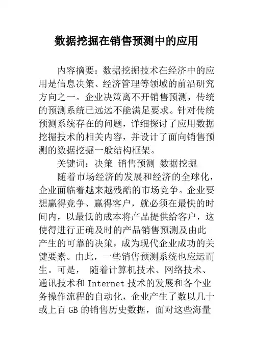 数据挖掘在销售预测中的应用