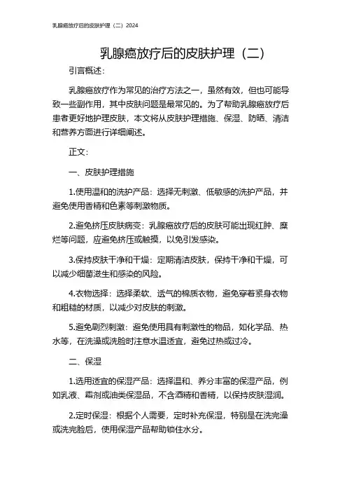 乳腺癌放疗后的皮肤护理(二)2024