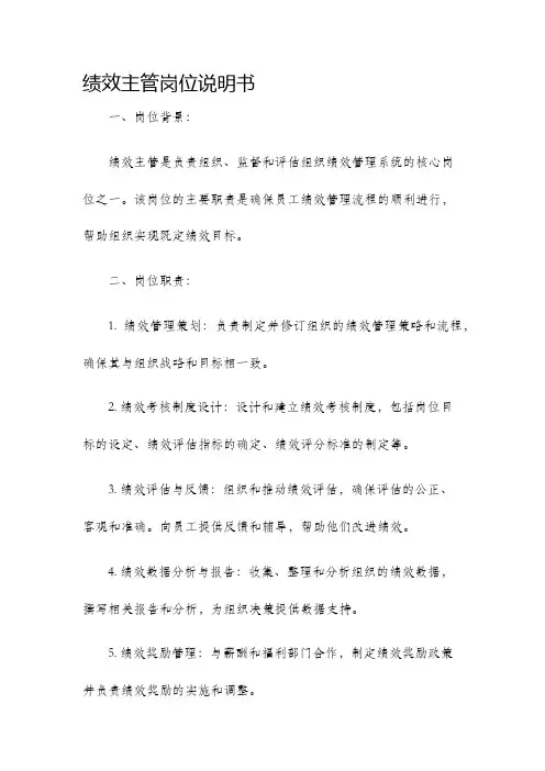 绩效主管岗位说明书