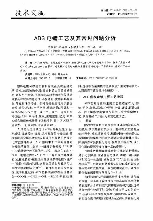 ABS电镀工艺及其常见问题分析