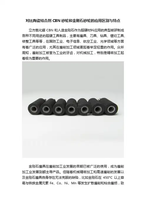 对比陶瓷结合剂CBN砂轮和金刚石砂轮的应用区别与特点