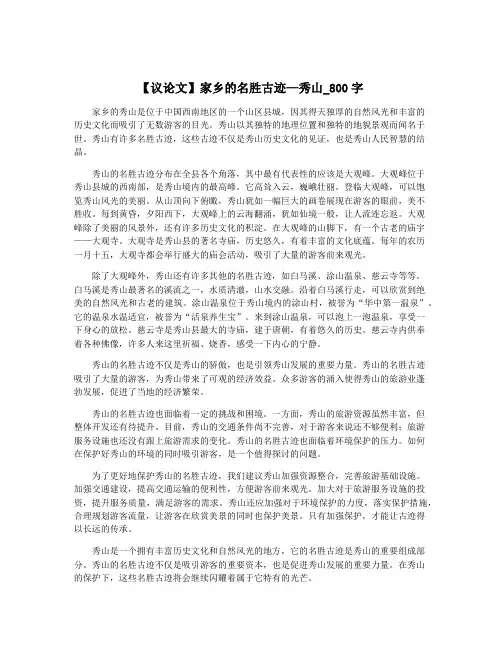 【议论文】家乡的名胜古迹—秀山_800字