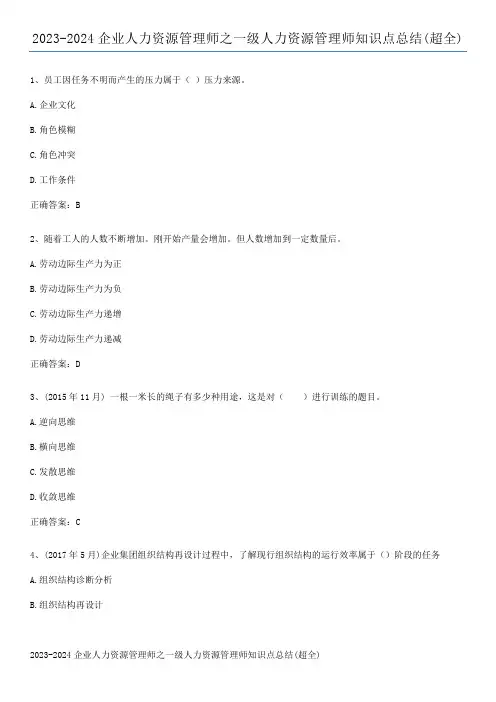 2023-2024企业人力资源管理师之一级人力资源管理师知识点总结(超全)