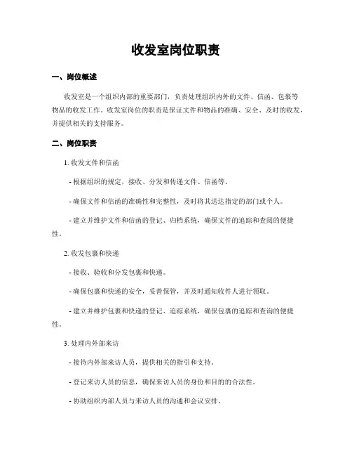 收发室岗位职责
