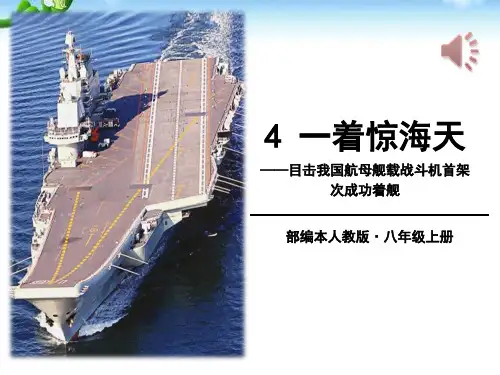 《一着惊海天——目击我国航母舰载战斗机首架次成功着舰》(完美版)PPT课件