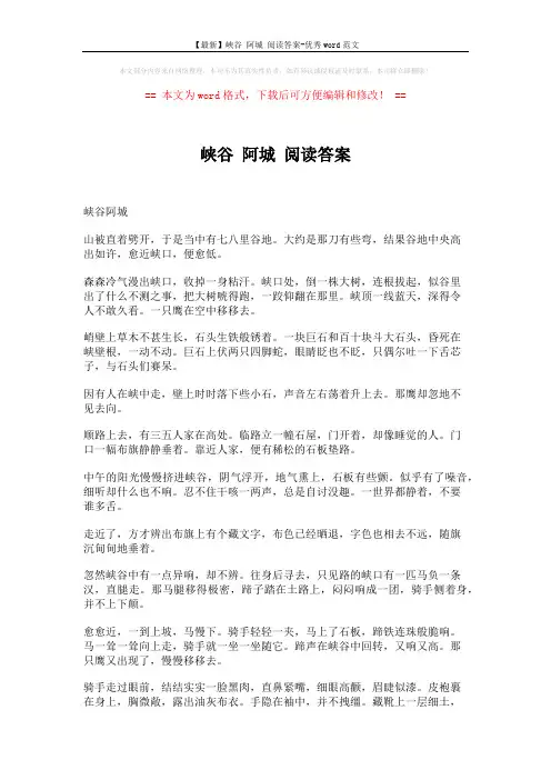 【最新】峡谷 阿城 阅读答案-优秀word范文 (3页)