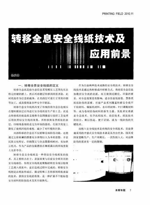 转移全息安全线纸技术及应用前景
