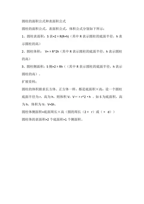 圆柱的面积公式和表面积公式