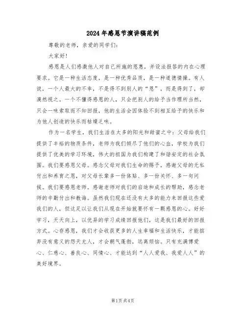 2024年感恩节演讲稿范例（二篇）