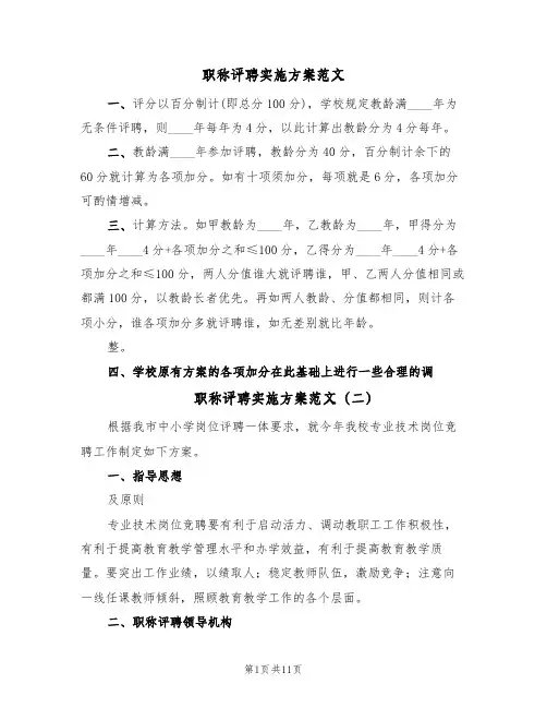 职称评聘实施方案范文(2篇)