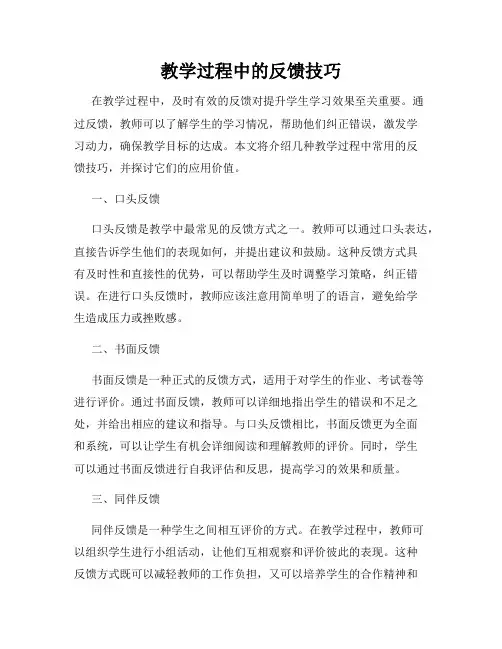 教学过程中的反馈技巧