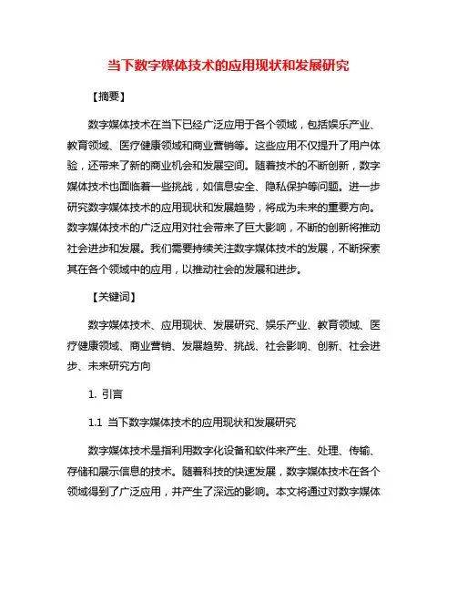 当下数字媒体技术的应用现状和发展研究