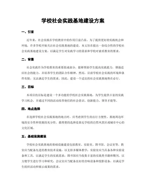 学校社会实践基地建设方案