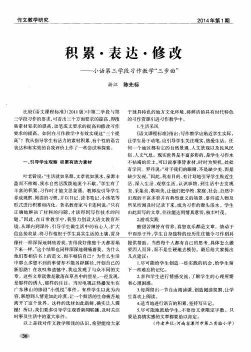 积累？表达？修改——小语第三学段习作教学“三步曲”