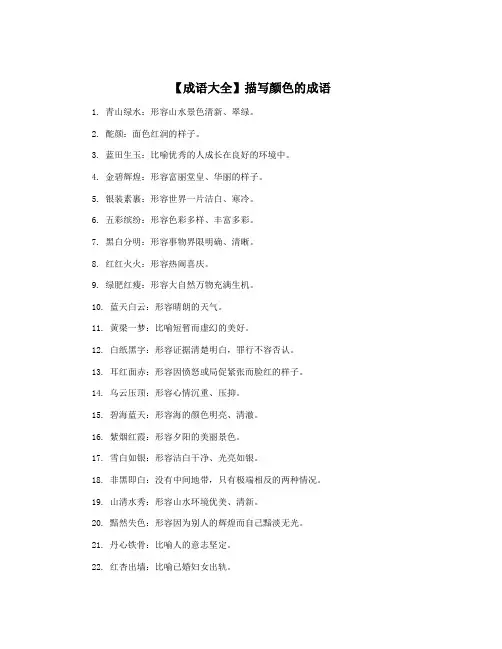 【成语大全】描写颜色的成语