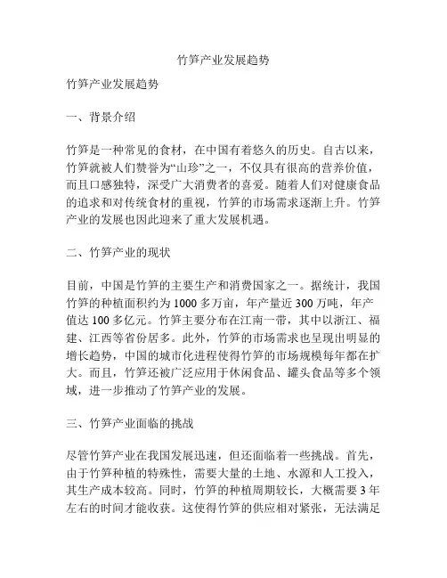 竹笋产业发展趋势