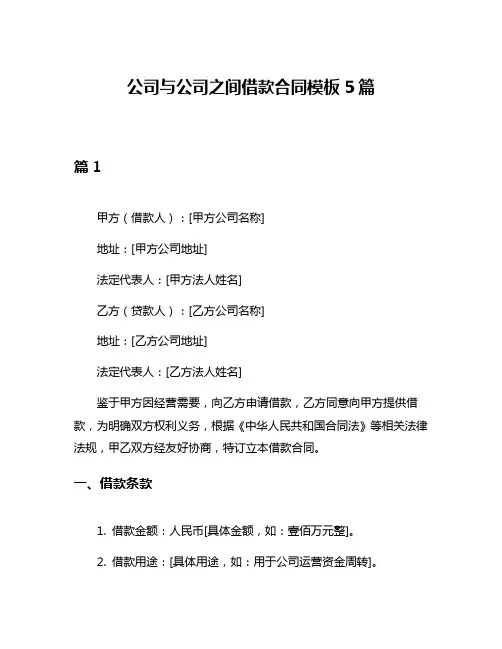 公司与公司之间借款合同模板5篇