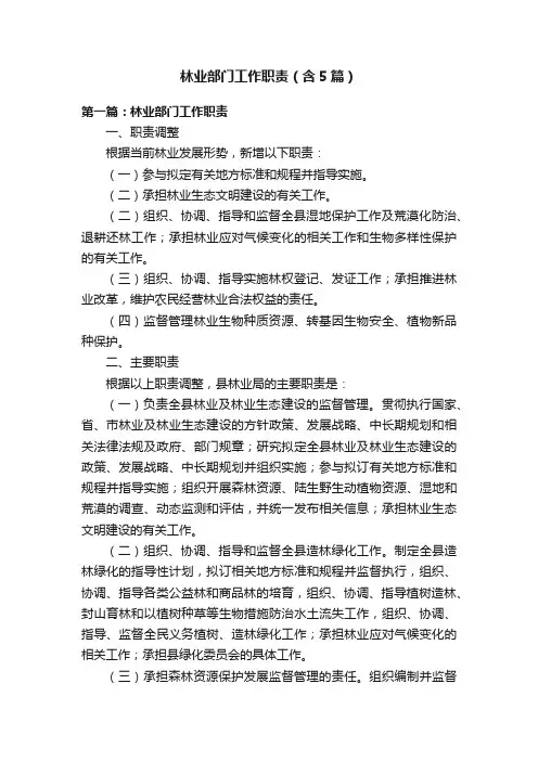 林业部门工作职责（含5篇）