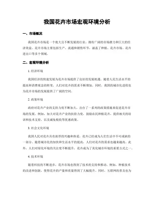 我国花卉市场宏观环境分析
