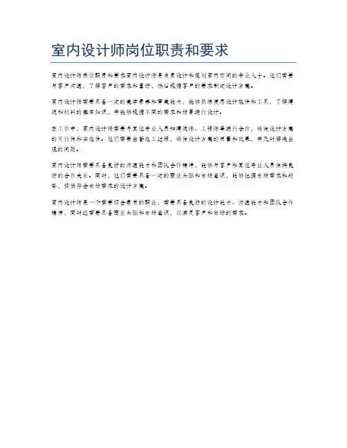 室内设计师岗位职责和要求