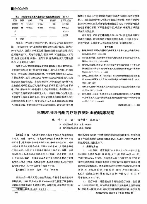 早期应用纳洛酮治疗急性脑出血的临床观察