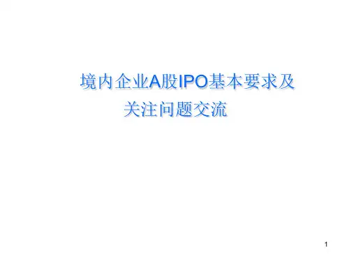 IPO项目流程及关注问题汇总