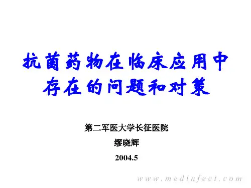 抗菌药物在临床应用中存在的问题和对策