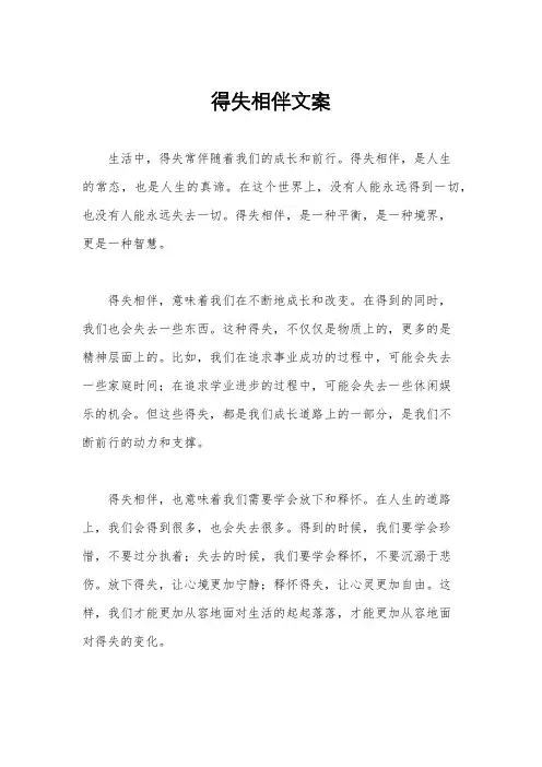 得失相伴文案