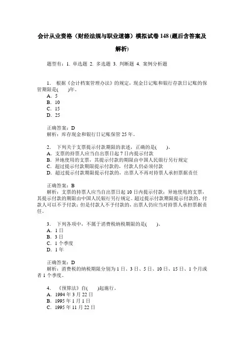 会计从业资格(财经法规与职业道德)模拟试卷148(题后含答案及解析)