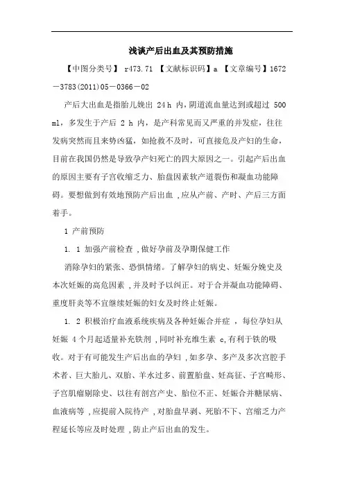 产后出血其预防措施论文