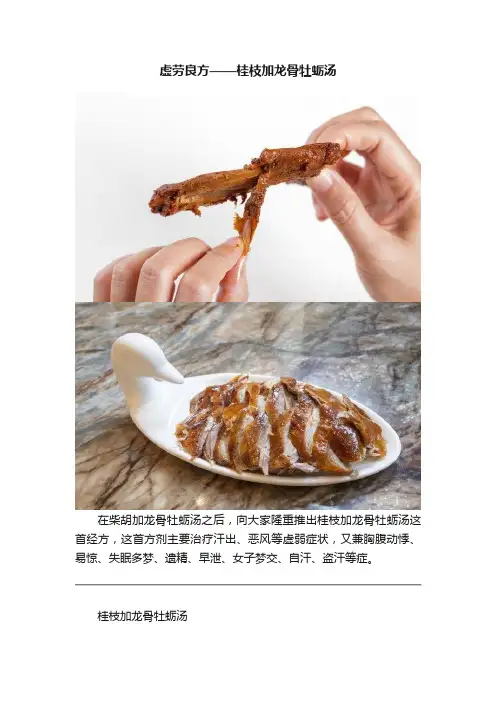 虚劳良方——桂枝加龙骨牡蛎汤