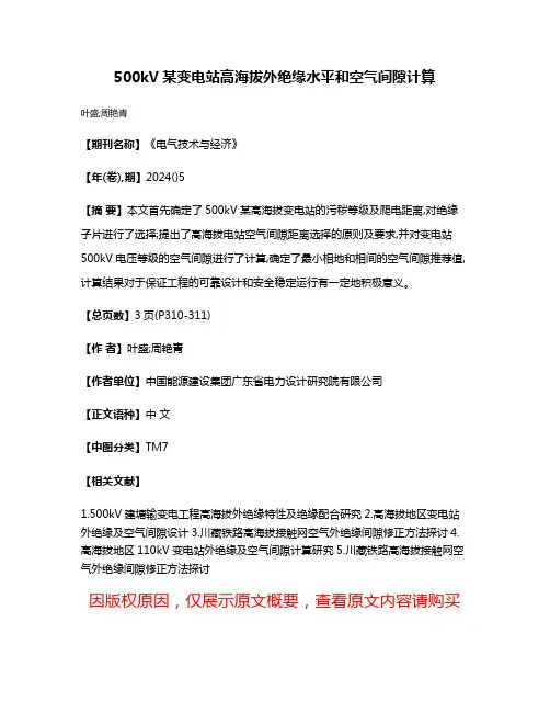 500kV某变电站高海拔外绝缘水平和空气间隙计算