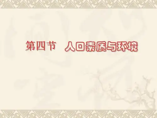人口素质与环境ppt 人教版
