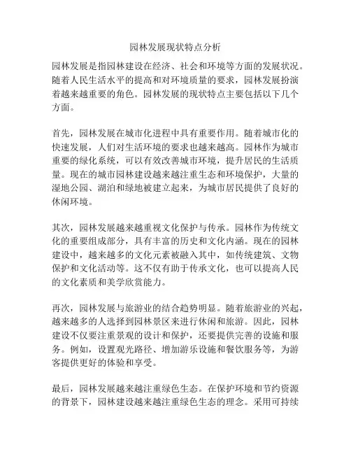 园林发展现状特点分析