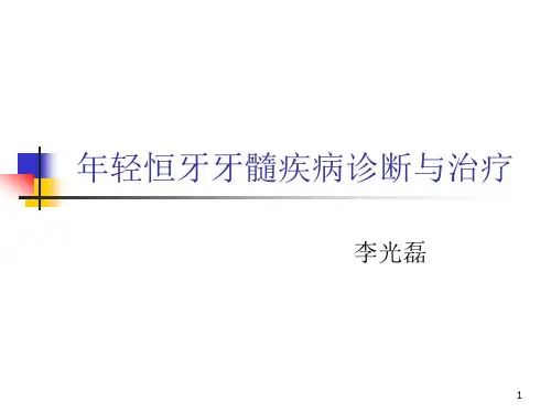 年轻恒牙牙髓疾病诊断与治疗PPT课件