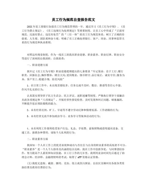 员工行为规范自查报告范文