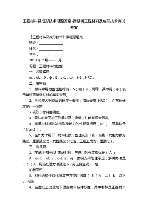 工程材料及成形技术习题答案-智慧树工程材料及成形技术测试答案